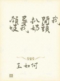 领导扒开我奶罩吸我奶头封面