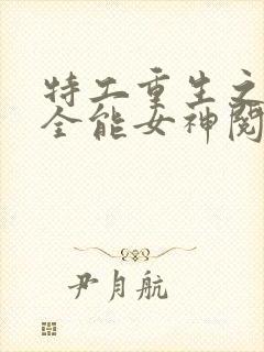 特工重生之快穿全能女神阅读