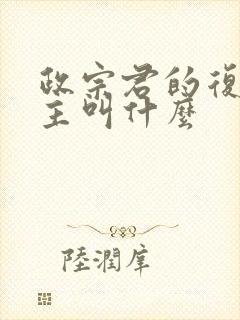 政宗君的复仇女主叫什么