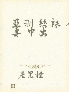 亚洲 丝袜 人妻 中出