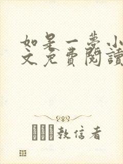 如是一梦小说全文免费阅读无广告