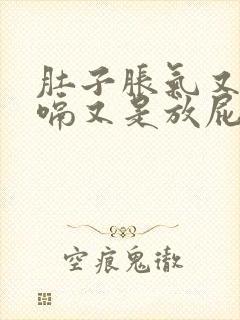 肚子胀气又是打嗝又是放屁