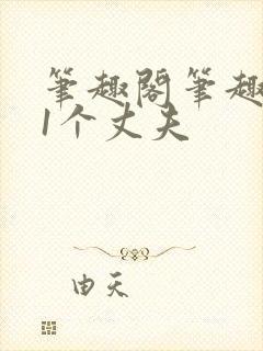笔趣阁笔趣阁11个丈夫封面