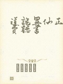 道诡异仙正版免费听书