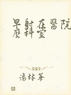 早射在医院挂什么科室封面