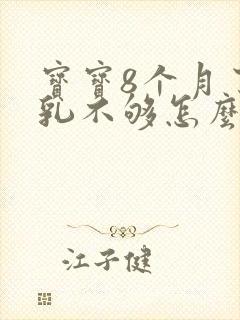 宝宝8个月了母乳不够怎么办