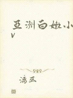 亚洲白嫩小受cv封面