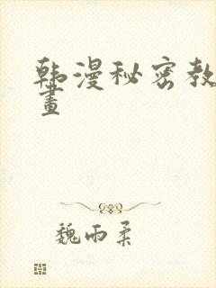 韩漫秘密教学漫画