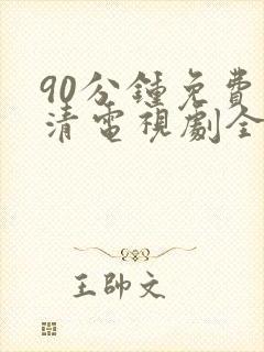 90分钟免费高清电视剧全集在线观看