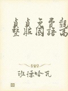 贞贞免费观看完整版国语高清