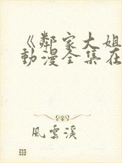 《邻家大姐姐》动漫全集在线观看女