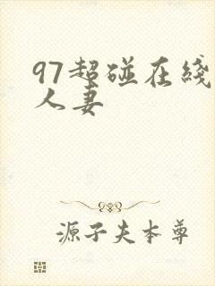 97超碰在线操人妻封面