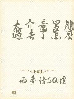 太介意男朋友的过去了怎么办封面