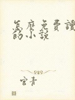 怎么免费读飞卢的小说封面