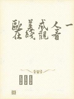 欧美成人一级片在线观看