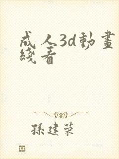 成人3d动画在线看