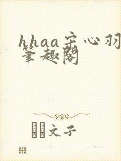 hhaa宋心羽笔趣阁