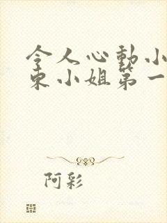 令人心动小小房东小姐第一季完整