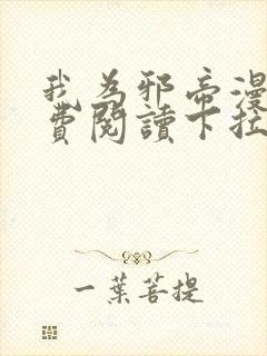 我为邪帝漫画免费阅读下拉六漫画