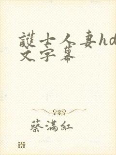 护士人妻hd中文字幕