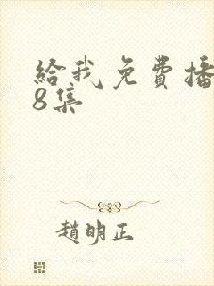 给我免费播放片8集封面