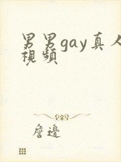 男男gay真人视频