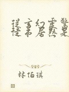 从玄幻震惊我的徒弟居然是女帝免费阅读