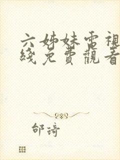 六姊妹电视剧在线免费观看