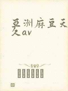 亚洲麻豆天堂久久av