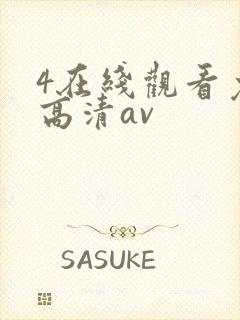 4在线观看免费高清av