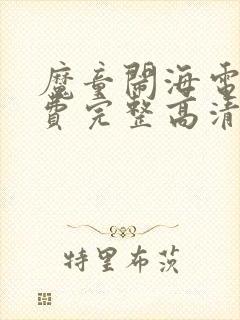 魔童闹海电影免费完整高清