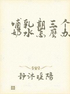 哺乳期三个月没奶水怎么办