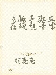 《触手与巫女》在线观看电视剧免费