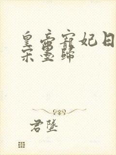 皇帝宠妃日常 宋墨归