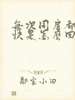 每次同房都射的快是怎么回事