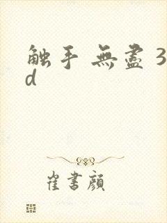触手 无尽 3d