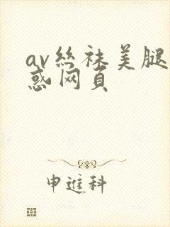 av丝袜美腿诱惑网页