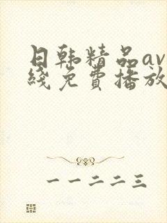 日韩精品av在线免费播放