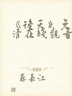 《后天》免费高清在线观看完整版