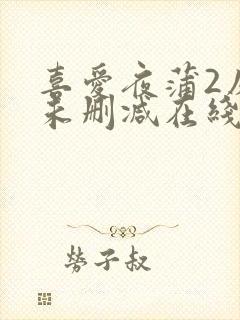 喜爱夜蒲2床戏未删减在线观看