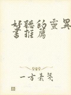 好听的灵异有声书推荐