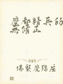 魔都精兵的奴隶无修正