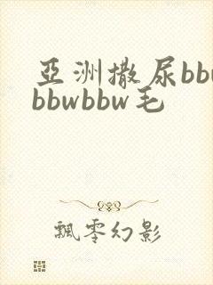 亚洲撒尿bbwbbwbbw毛