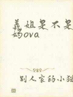 义姐是不是良妈妈ova