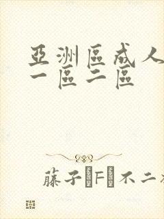 亚洲区成人av一区二区