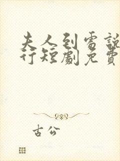 夫人到处说裴不行短剧免费观看