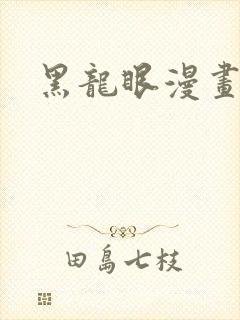 黑龙眼漫画在线封面