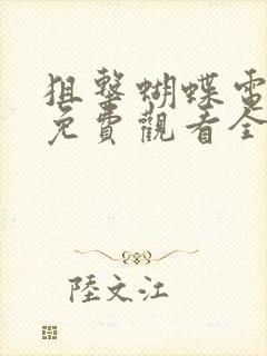 狙击蝴蝶电视剧免费观看全集高清版