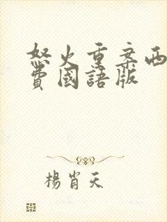 怒火重案西瓜免费国语版