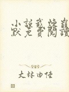 小说武炼巅峰莫默免费阅读免费